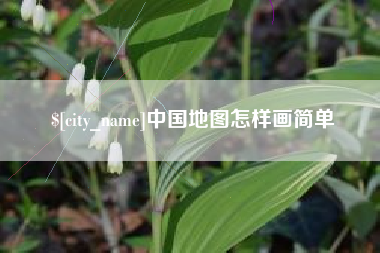 阳泉中国地图怎样画简单
