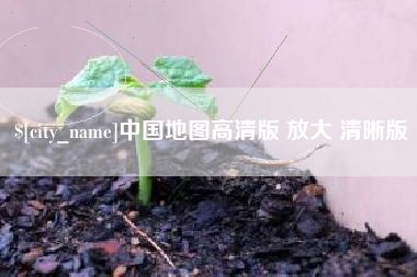 阳泉中国地图高清版 放大 清晰版