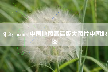 阳泉中国地图高清版大图片中国地图