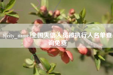 阳泉全国失信人员被执行人名单查询免费