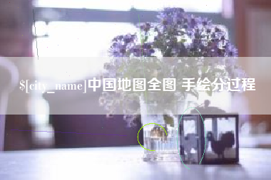 阳泉中国地图全图 手绘分过程