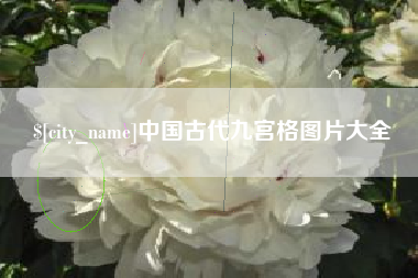 阳泉中国古代九宫格图片大全