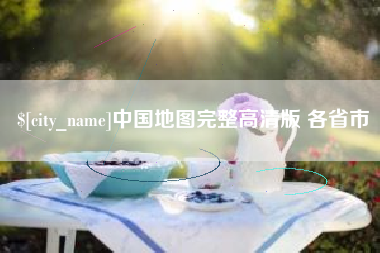 阳泉中国地图完整高清版 各省市
