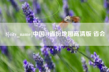 阳泉中国34省份地图高清版 省会