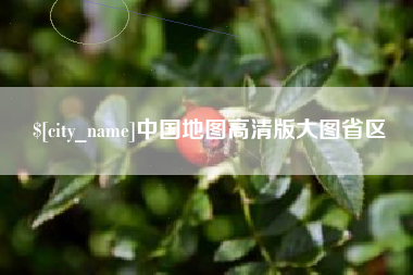 阳泉中国地图高清版大图省区