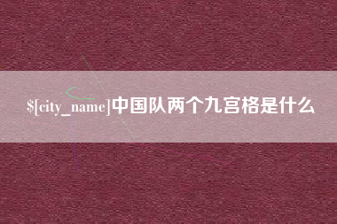 阳泉中国队两个九宫格是什么