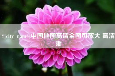 阳泉中国地图高清全图可放大 高清晰