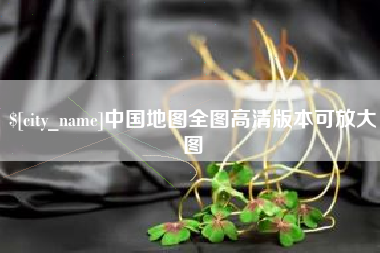 阳泉中国地图全图高清版本可放大图