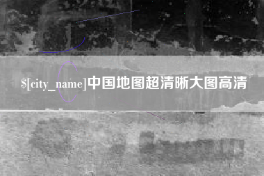 阳泉中国地图超清晰大图高清