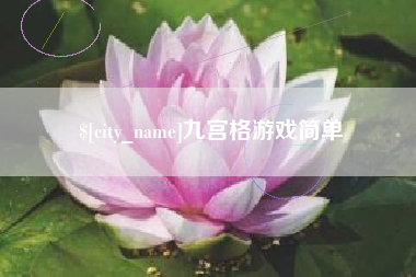 阳泉九宫格游戏简单