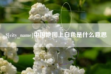 阳泉中国地图上白色是什么意思