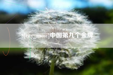 阳泉中国第九个金牌