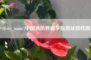 阳泉中国消防救援学院地址路线图