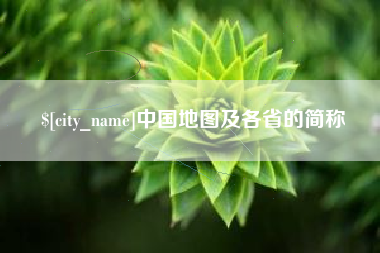 阳泉中国地图及各省的简称