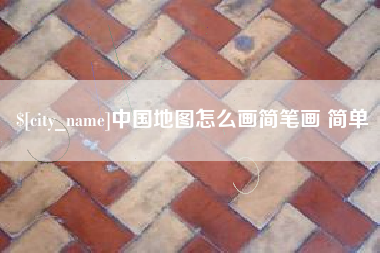 阳泉中国地图怎么画简笔画 简单
