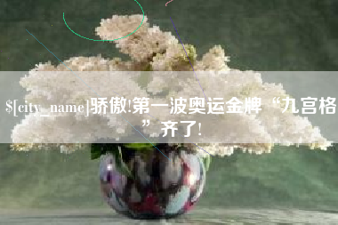 阳泉骄傲!第一波奥运金牌“九宫格”齐了!