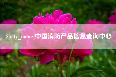 阳泉中国消防产品信息查询中心