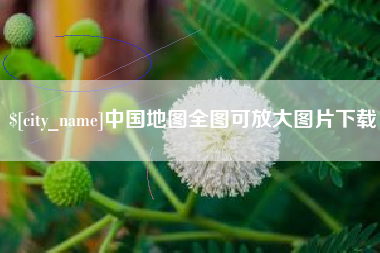 阳泉中国地图全图可放大图片下载
