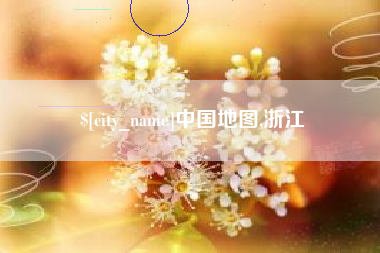 阳泉中国地图,浙江