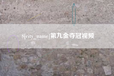 阳泉第九金夺冠视频