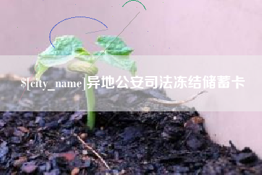 阳泉异地公安司法冻结储蓄卡