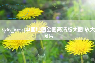 阳泉中国地图全图高清版大图 放大图片