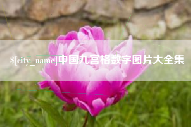 阳泉中国九宫格数字图片大全集