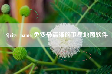 阳泉免费最清晰的卫星地图软件