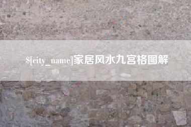 阳泉家居风水九宫格图解