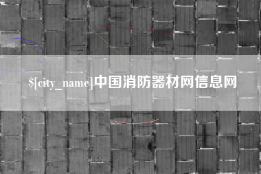 阳泉中国消防器材网信息网