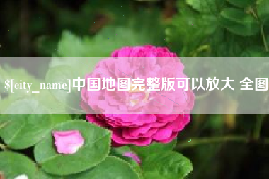 阳泉中国地图完整版可以放大 全图