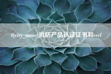 阳泉消防产品认证证书和cccf