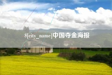 阳泉中国夺金海报