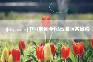 阳泉中国地图全图高清版各省份