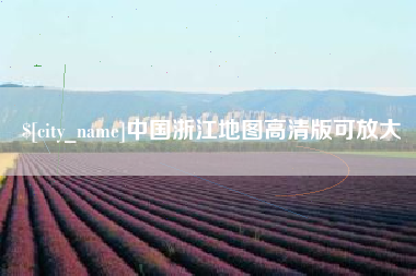阳泉中国浙江地图高清版可放大