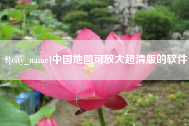 阳泉中国地图可放大超清版的软件