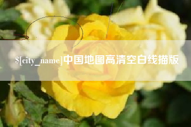 阳泉中国地图高清空白线描版