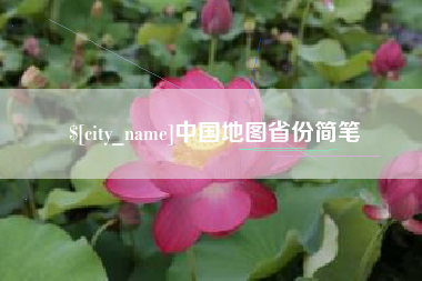 阳泉中国地图省份简笔