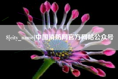 阳泉中国消防网官方网站公众号