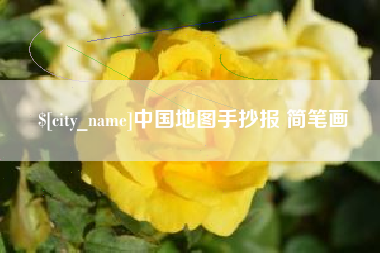 阳泉中国地图手抄报 简笔画