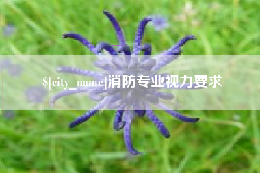 阳泉消防专业视力要求