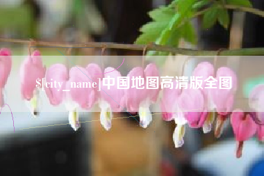 阳泉中国地图高清版全图