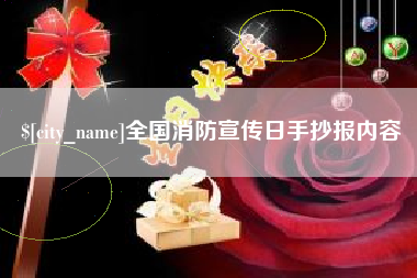 阳泉全国消防宣传日手抄报内容