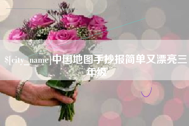 阳泉中国地图手抄报简单又漂亮三年级