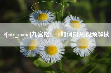 阳泉九宫格1一9如何排列视频解读