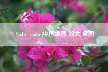 阳泉中国地图 放大 全国