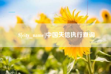 阳泉中国失信执行查询