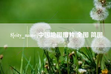 阳泉中国地图图片 全图 简图