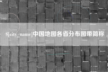 阳泉中国地图各省分布图带简称