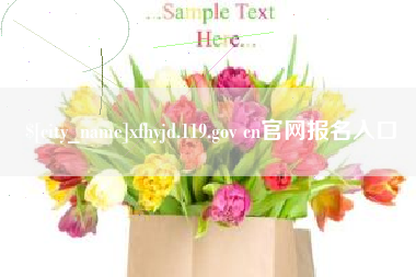 阳泉xfhyjd.119.gov cn官网报名入口